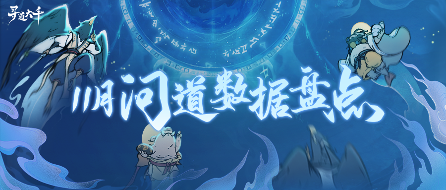 问道大千11月灵兽、精怪、神通使用率数据盘点